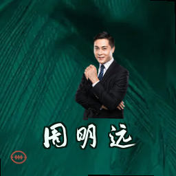 周明远