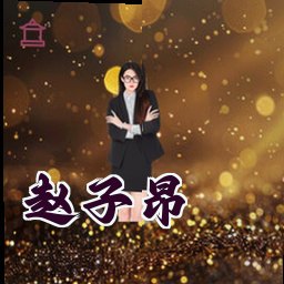 赵子昂